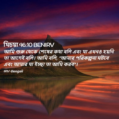 Picture 02 - যিচয়া 46:10 BENIRV - আমি শুরু থেকে - Bible Verse Picture