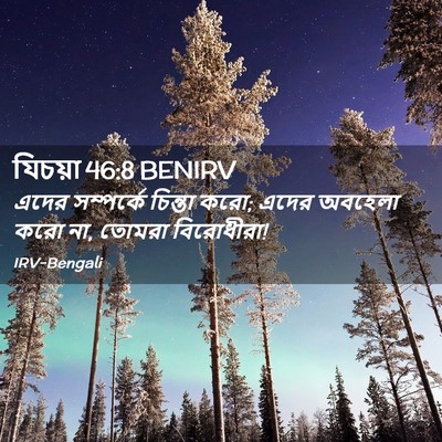 Picture 02 - যিচয়া 46:8 BENIRV - এদের সম্পর্কে - Bible Verse Picture