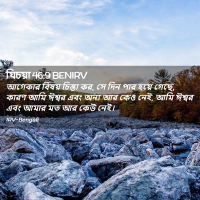 Picture 02 - যিচয়া 46:9 BENIRV - আগেকার বিষয় - Bible Verse Picture