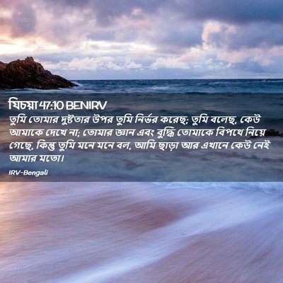 Picture 02 - যিচয়া 47:10 BENIRV - তুমি তোমার - Bible Verse Picture