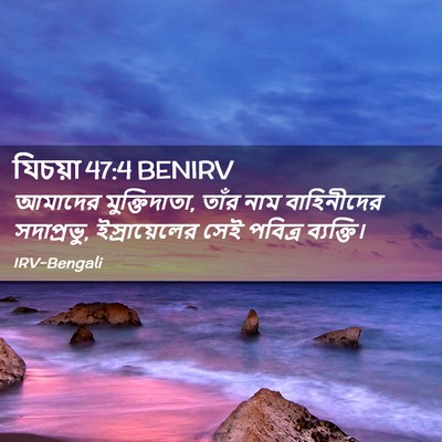 Picture 02 - যিচয়া 47:4 BENIRV - আমাদের - Bible Verse Picture