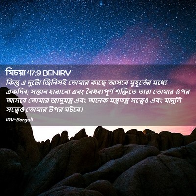Picture 02 - যিচয়া 47:9 BENIRV - কিন্তু এ দুটো - Bible Verse Picture