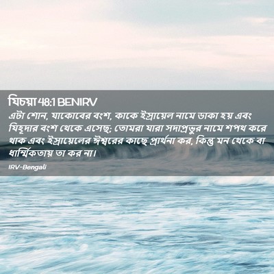 Picture 02 - যিচয়া 48:1 BENIRV - এটা শোন, যাকোবের - Bible Verse Picture