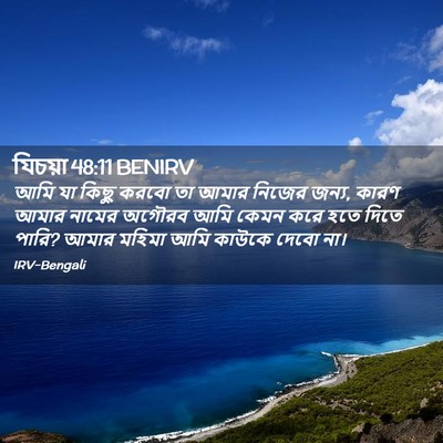 Picture 02 - যিচয়া 48:11 BENIRV - আমি যা কিছু করবো তা - Bible Verse Picture