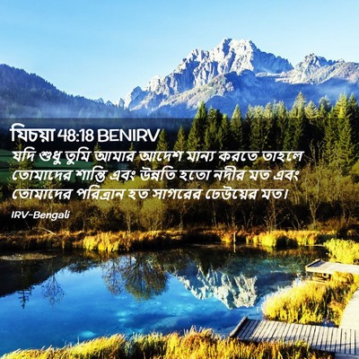 Picture 02 - যিচয়া 48:18 BENIRV - যদি শুধু তুমি আমার - Bible Verse Picture
