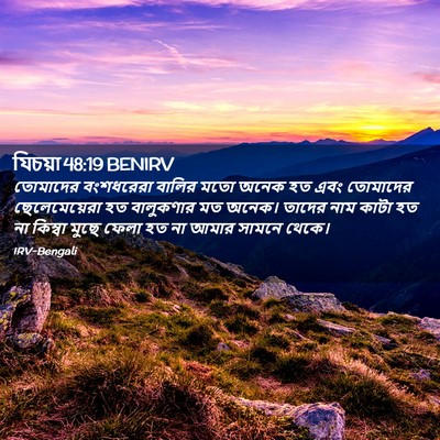Picture 02 - যিচয়া 48:19 BENIRV - তোমাদের বংশধরেরা - Bible Verse Picture
