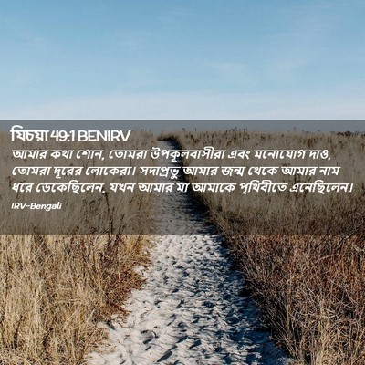 Picture 02 - যিচয়া 49:1 BENIRV - আমার কথা শোন, তোমরা - Bible Verse Picture