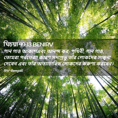 Picture 02 - যিচয়া 49:13 BENIRV - গান গাও আকাশএবং - Bible Verse Picture