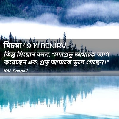 Picture 02 - যিচয়া 49:14 BENIRV - কিন্তু সিয়োন বলল, - Bible Verse Picture