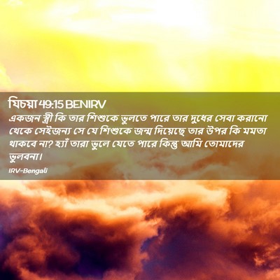 Picture 02 - যিচয়া 49:15 BENIRV - একজন স্ত্রী কি তার - Bible Verse Picture