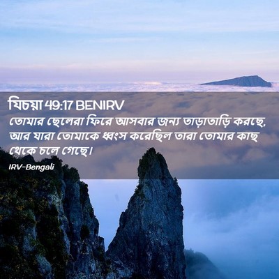 Picture 02 - যিচয়া 49:17 BENIRV - তোমার ছেলেরা ফিরে - Bible Verse Picture