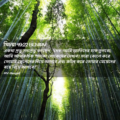 Picture 02 - যিচয়া 49:22 BENIRV - একথা প্রভু - Bible Verse Picture