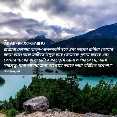Picture 02 - যিচয়া 49:23 BENIRV - রাজারা তোমার - Bible Verse Picture