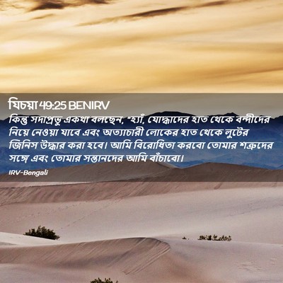 Picture 02 - যিচয়া 49:25 BENIRV - কিন্তু সদাপ্রভু - Bible Verse Picture