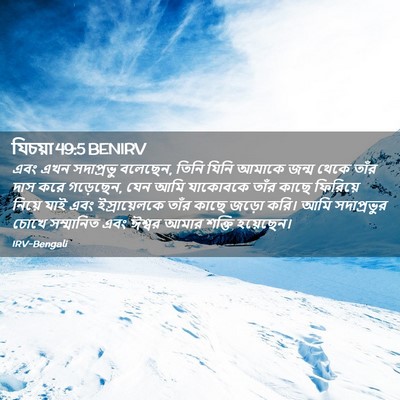 Picture 02 - যিচয়া 49:5 BENIRV - এবং এখন সদাপ্রভু - Bible Verse Picture