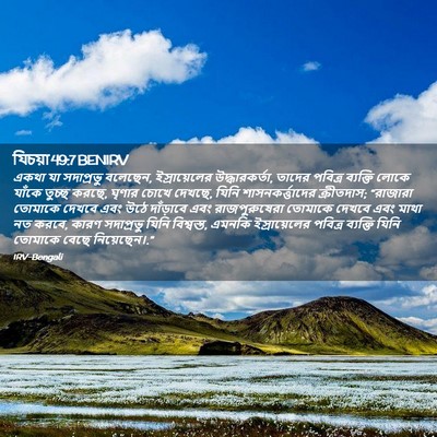Picture 02 - যিচয়া 49:7 BENIRV - একথা যা সদাপ্রভু - Bible Verse Picture