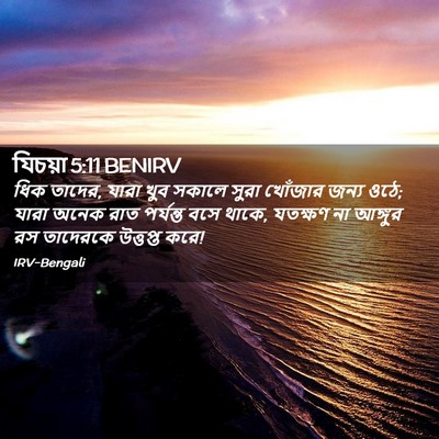 Picture 02 - যিচয়া 5:11 BENIRV - ধিক তাদের, যারা খুব - Bible Verse Picture
