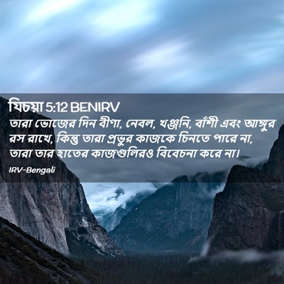 Picture 02 - যিচয়া 5:12 BENIRV - তারা ভোজের দিন - Bible Verse Picture