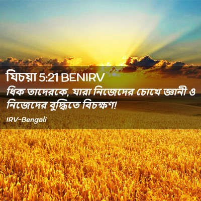 Picture 02 - যিচয়া 5:21 BENIRV - ধিক তাদেরকে, যারা - Bible Verse Picture