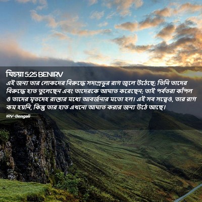 Picture 02 - যিচয়া 5:25 BENIRV - এই জন্য তার লোকদের - Bible Verse Picture