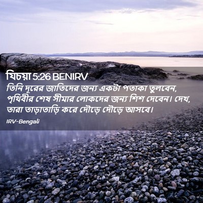 Picture 02 - যিচয়া 5:26 BENIRV - তিনি দূরের - Bible Verse Picture