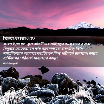 Picture 02 - যিচয়া 5:7 BENIRV - কারণ - Bible Verse Picture