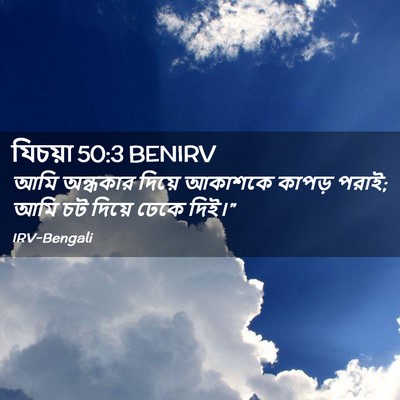 Picture 02 - যিচয়া 50:3 BENIRV - আমি অন্ধকার দিয়ে - Bible Verse Picture