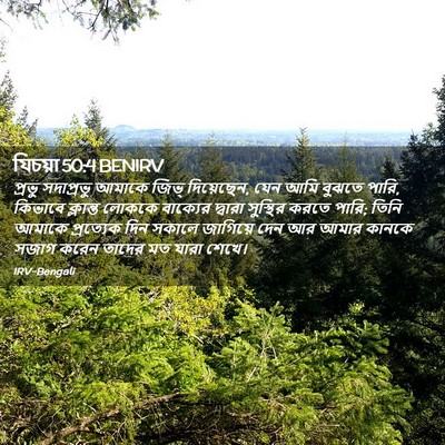 Picture 02 - যিচয়া 50:4 BENIRV - প্রভু সদাপ্রভু - Bible Verse Picture