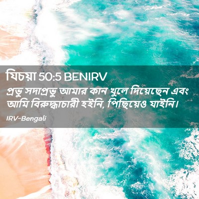 Picture 02 - যিচয়া 50:5 BENIRV - প্রভু সদাপ্রভু - Bible Verse Picture