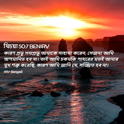 Picture 02 - যিচয়া 50:7 BENIRV - কারণ প্রভু - Bible Verse Picture