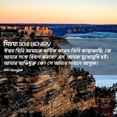 Picture 02 - যিচয়া 50:8 BENIRV - ঈশ্বর যিনি আমাকে - Bible Verse Picture