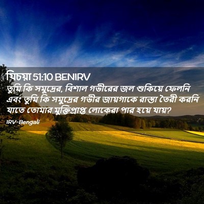 Picture 02 - যিচয়া 51:10 BENIRV - তুমি কি সমুদ্রের, - Bible Verse Picture