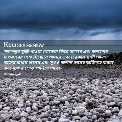 Picture 02 - যিচয়া 51:11 BENIRV - সদাপ্রভুর মুক্তি - Bible Verse Picture