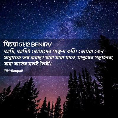 Picture 02 - যিচয়া 51:12 BENIRV - আমি, আমিই তোমাদের - Bible Verse Picture