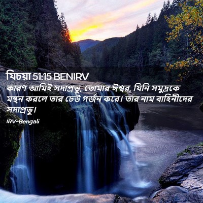 Picture 02 - যিচয়া 51:15 BENIRV - কারণ আমিই - Bible Verse Picture