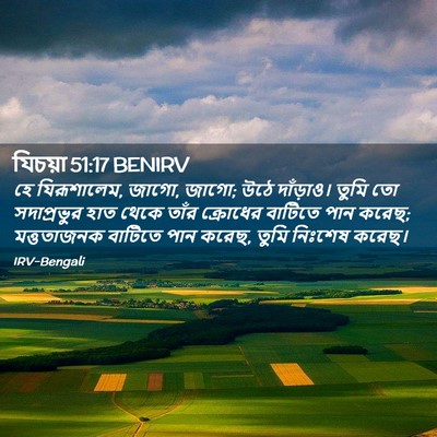 Picture 02 - যিচয়া 51:17 BENIRV - হে যিরূশালেম, জাগো, - Bible Verse Picture