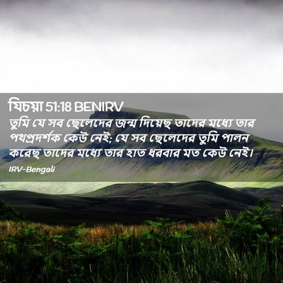 Picture 02 - যিচয়া 51:18 BENIRV - তুমি যে সব ছেলেদের - Bible Verse Picture