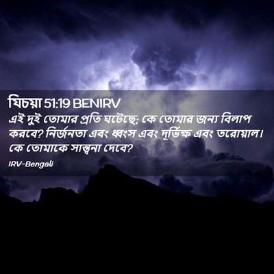Picture 02 - যিচয়া 51:19 BENIRV - এই দুই তোমার প্রতি - Bible Verse Picture