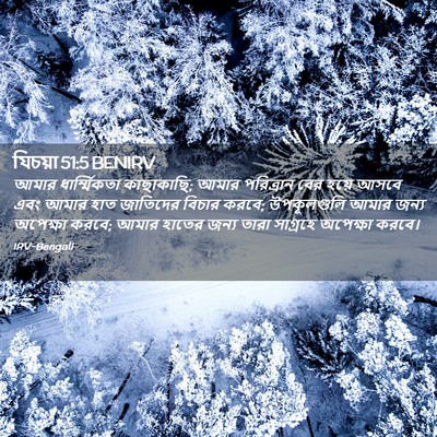 Picture 02 - যিচয়া 51:5 BENIRV - আমার ধার্ম্মিকতা - Bible Verse Picture