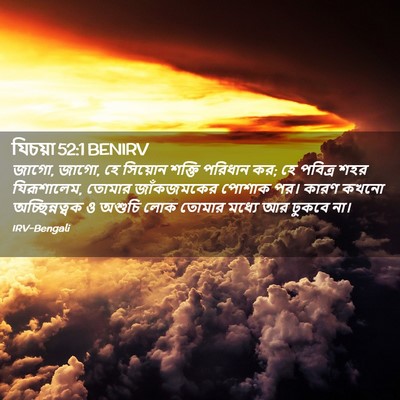 Picture 02 - যিচয়া 52:1 BENIRV - জাগো, জাগো, হে - Bible Verse Picture