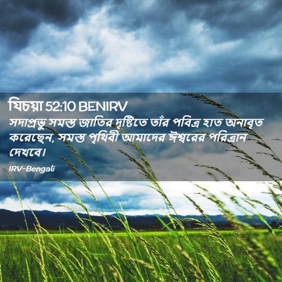 Picture 02 - যিচয়া 52:10 BENIRV - সদাপ্রভু সমস্ত - Bible Verse Picture