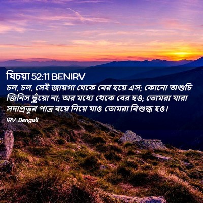 Picture 02 - যিচয়া 52:11 BENIRV - চল, চল, সেই জায়গা - Bible Verse Picture