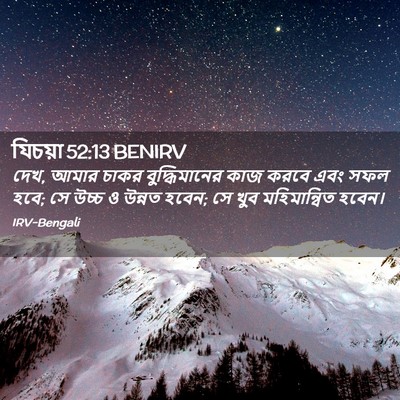 Picture 02 - যিচয়া 52:13 BENIRV - দেখ, আমার চাকর - Bible Verse Picture
