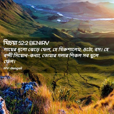 Picture 02 - যিচয়া 52:2 BENIRV - গায়ের ধূলো ঝেড়ে - Bible Verse Picture