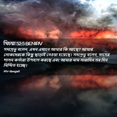 Picture 02 - যিচয়া 52:5 BENIRV - সদাপ্রভু বলেন, এখন - Bible Verse Picture