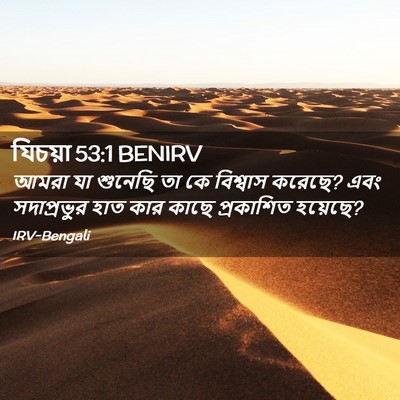 Picture 02 - যিচয়া 53:1 BENIRV - আমরা যা শুনেছি তা - Bible Verse Picture