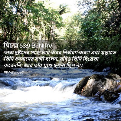 Picture 02 - যিচয়া 53:9 BENIRV - তারা দুষ্টদের - Bible Verse Picture