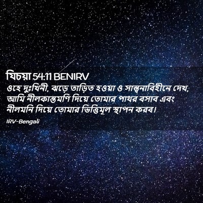 Picture 02 - যিচয়া 54:11 BENIRV - ওহে দুঃখিনী, ঝড়ে - Bible Verse Picture