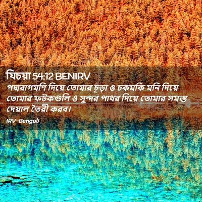 Picture 02 - যিচয়া 54:12 BENIRV - পদ্মরাগমণি দিয়ে - Bible Verse Picture