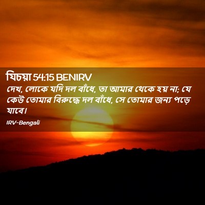 Picture 02 - যিচয়া 54:15 BENIRV - দেখ, লোকে যদি দল - Bible Verse Picture